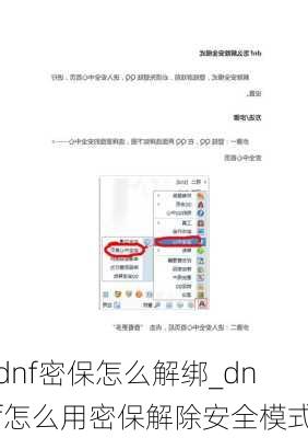 dnf密保怎么解绑_dnf怎么用密保解除安全模式