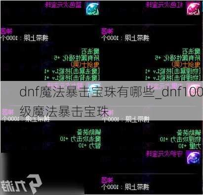 dnf魔法暴击宝珠有哪些_dnf100级魔法暴击宝珠