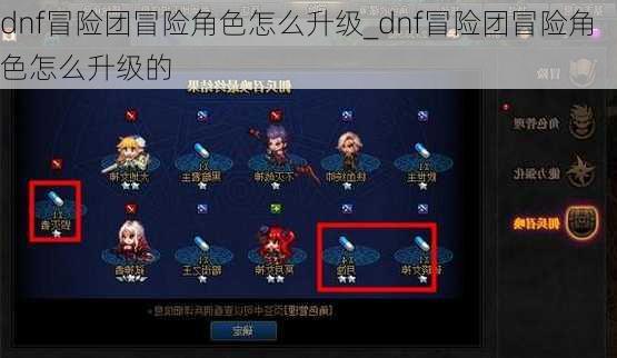 dnf冒险团冒险角色怎么升级_dnf冒险团冒险角色怎么升级的