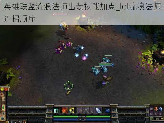 英雄联盟流浪法师出装技能加点_lol流浪法师连招顺序