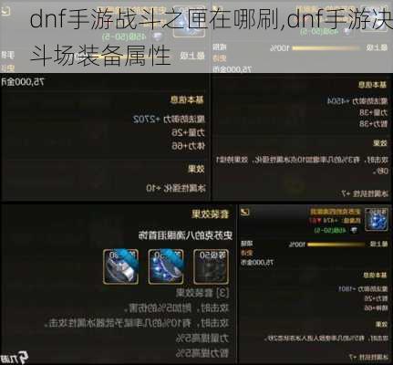 dnf手游战斗之匣在哪刷,dnf手游决斗场装备属性