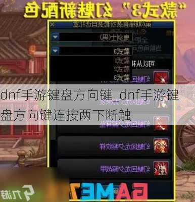 dnf手游键盘方向键_dnf手游键盘方向键连按两下断触