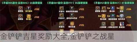 金铲铲吉星奖励大全,金铲铲之战星