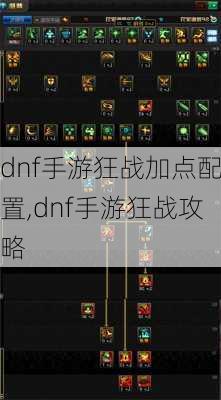 dnf手游狂战加点配置,dnf手游狂战攻略