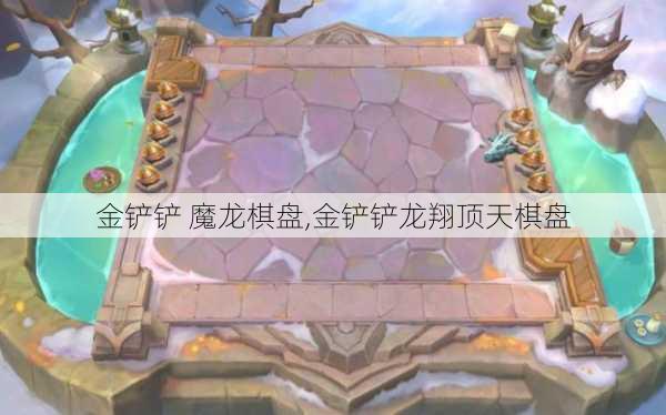 金铲铲 魔龙棋盘,金铲铲龙翔顶天棋盘