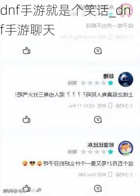 dnf手游就是个笑话_dnf手游聊天