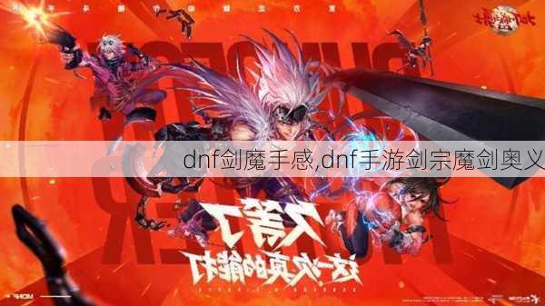 dnf剑魔手感,dnf手游剑宗魔剑奥义