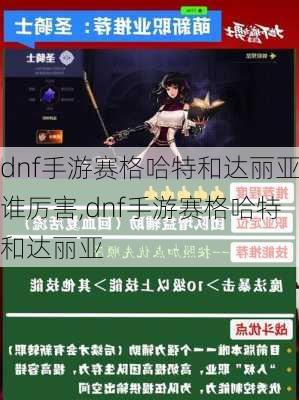 dnf手游赛格哈特和达丽亚谁厉害,dnf手游赛格哈特和达丽亚