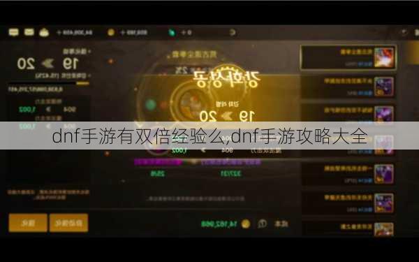 dnf手游有双倍经验么,dnf手游攻略大全