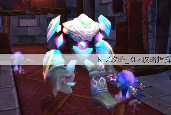 KLZ攻略_KLZ攻略指挥