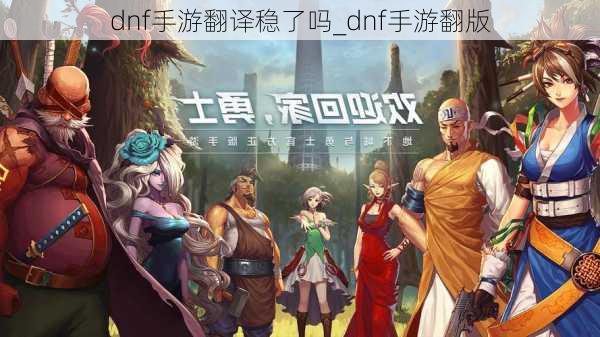 dnf手游翻译稳了吗_dnf手游翻版