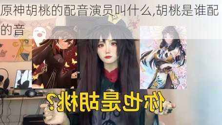 原神胡桃的配音演员叫什么,胡桃是谁配的音