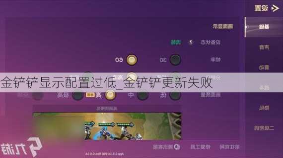 金铲铲显示配置过低_金铲铲更新失败