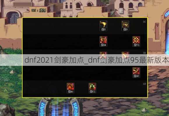 dnf2021剑豪加点_dnf剑豪加点95最新版本