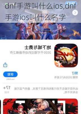 dnf手游叫什么ios,dnf手游ios叫什么名字