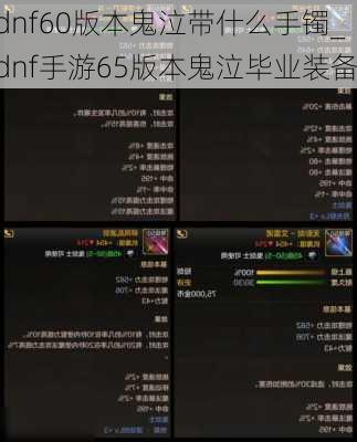 dnf60版本鬼泣带什么手镯_dnf手游65版本鬼泣毕业装备