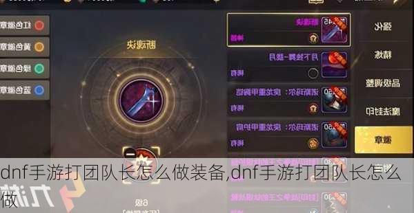 dnf手游打团队长怎么做装备,dnf手游打团队长怎么做