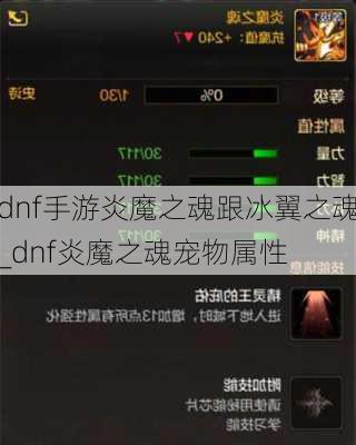 dnf手游炎魔之魂跟冰翼之魂_dnf炎魔之魂宠物属性