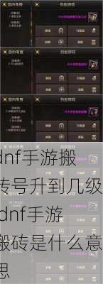 dnf手游搬砖号升到几级,dnf手游搬砖是什么意思