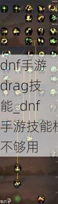 dnf手游drag技能_dnf手游技能栏不够用