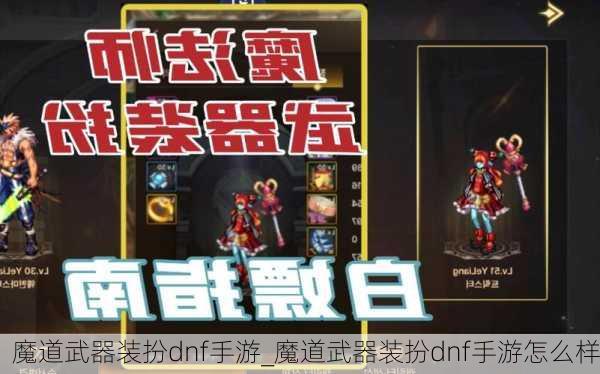 魔道武器装扮dnf手游_魔道武器装扮dnf手游怎么样