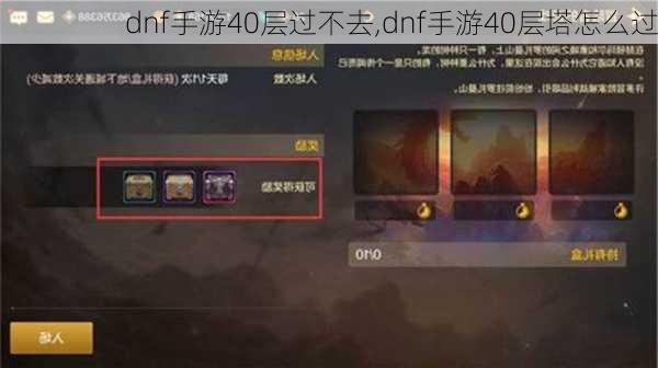 dnf手游40层过不去,dnf手游40层塔怎么过