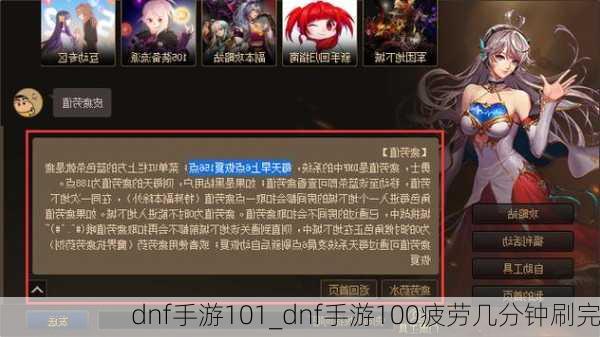 dnf手游101_dnf手游100疲劳几分钟刷完