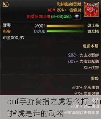 dnf手游食指之虎怎么打_dnf指虎是谁的武器