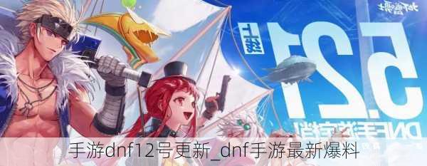 手游dnf12号更新_dnf手游最新爆料