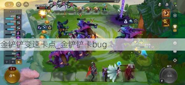 金铲铲变速卡点_金铲铲卡bug