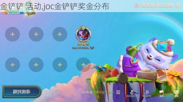 金铲铲 活动,joc金铲铲奖金分布