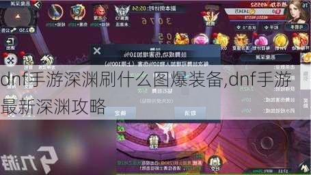 dnf手游深渊刷什么图爆装备,dnf手游最新深渊攻略