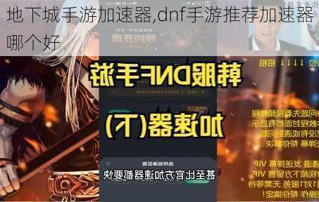 地下城手游加速器,dnf手游推荐加速器哪个好