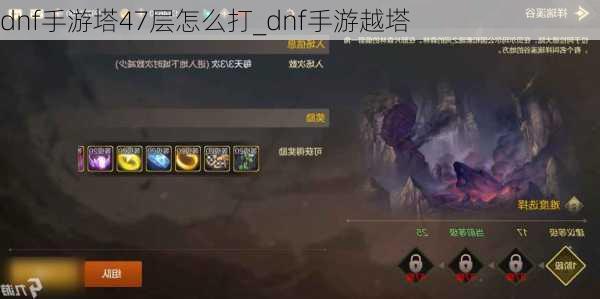 dnf手游塔47层怎么打_dnf手游越塔