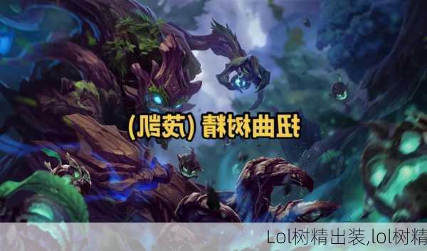 Lol树精出装,lol树精