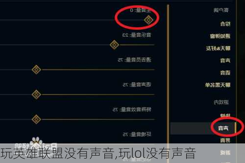 玩英雄联盟没有声音,玩lol没有声音