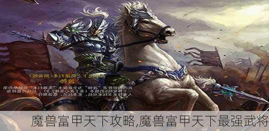 魔兽富甲天下攻略,魔兽富甲天下最强武将