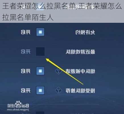 王者荣耀怎么拉黑名单,王者荣耀怎么拉黑名单陌生人