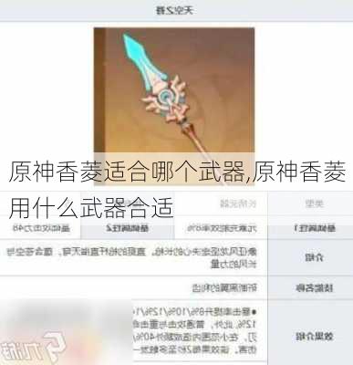 原神香菱适合哪个武器,原神香菱用什么武器合适