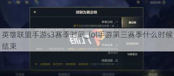 英雄联盟手游s3赛季时间_lol手游第三赛季什么时候结束