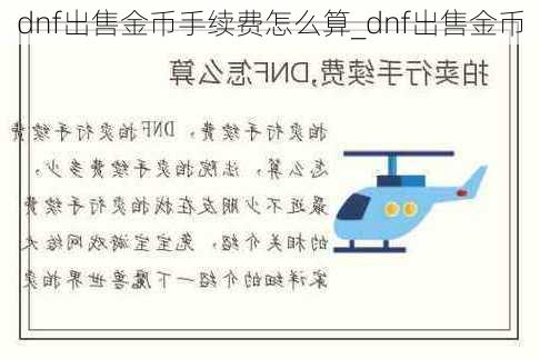 dnf出售金币手续费怎么算_dnf出售金币