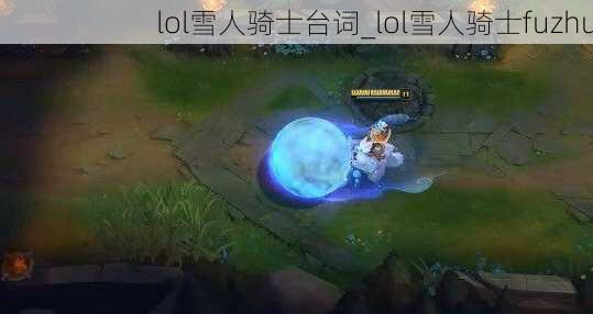 lol雪人骑士台词_lol雪人骑士fuzhu