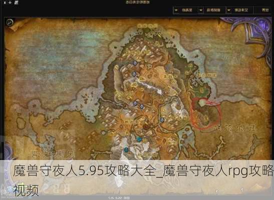 魔兽守夜人5.95攻略大全_魔兽守夜人rpg攻略视频