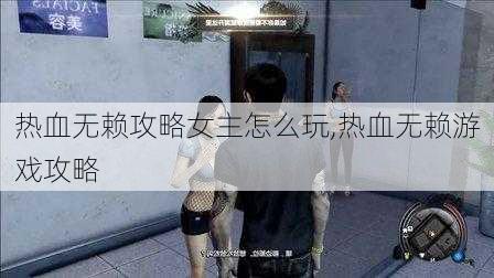 热血无赖攻略女主怎么玩,热血无赖游戏攻略