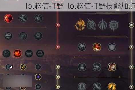 lol赵信打野_lol赵信打野技能加点