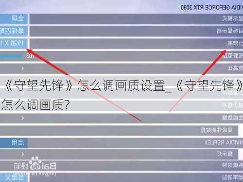 《守望先锋》怎么调画质设置_《守望先锋》怎么调画质?