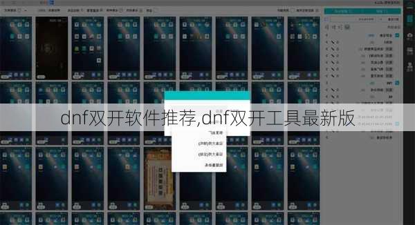 dnf双开软件推荐,dnf双开工具最新版