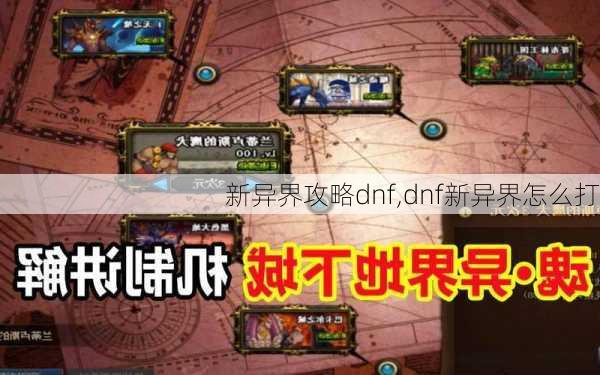 新异界攻略dnf,dnf新异界怎么打