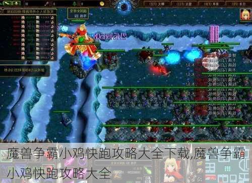 魔兽争霸小鸡快跑攻略大全下载,魔兽争霸小鸡快跑攻略大全