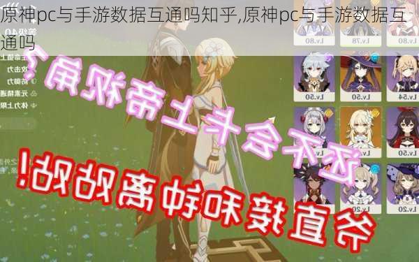 原神pc与手游数据互通吗知乎,原神pc与手游数据互通吗